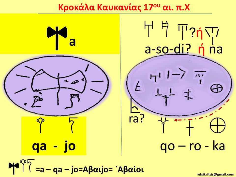 Η Γραμμική Β του 17ου αι. π.Χ στο βότσαλο της Καυκανίας