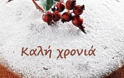 Κοπή πίτας
