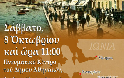 Χαῖρε Ἰωνία, Μάνα Γῆ