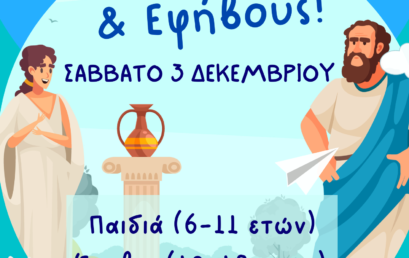 Εργαστήρι Φιλοσοφίας για Παιδιά & Εφήβους